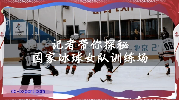 奥运会冰球训练基地布局，场馆功能与动线并重